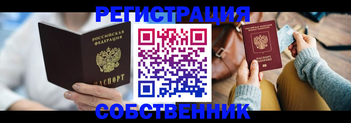 купить прописку в Серове