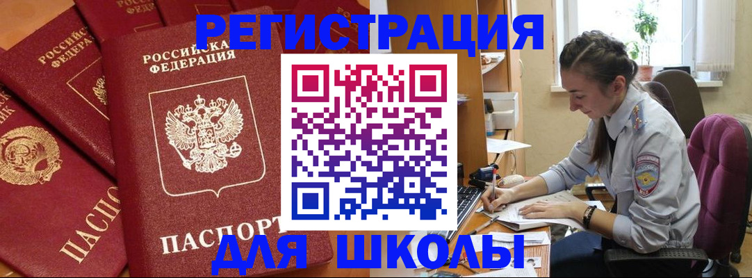 временная регистрация для школы в Серове